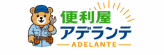 便利屋アデランテ
